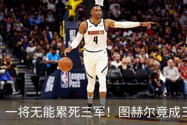 一将无能累死三军！图赫尔竟成三狮大短板 赢球纯侥幸