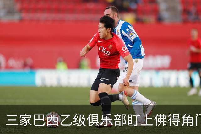 三家巴西乙级俱乐部盯上佛得角门将 收入有望大幅提升
