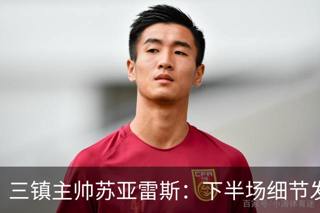 三镇主帅苏亚雷斯：下半场细节发挥不够好，因为定位球了导致失球