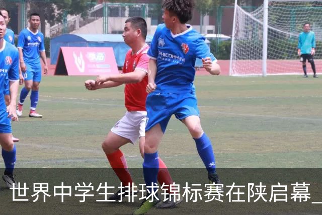 世界中学生排球锦标赛在陕启幕 中国队首战击败印度队