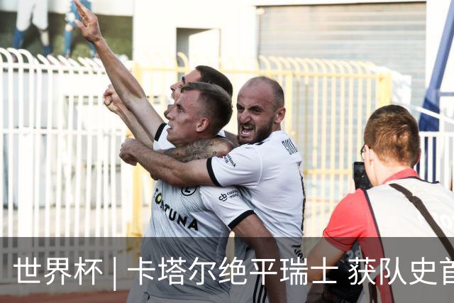 世界杯 | 卡塔尔绝平瑞士 获队史首个世界杯积分