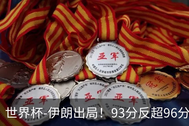 世界杯-伊朗出局！93分反超96分绝平 阿尔及利亚3-3奥地利携手出线