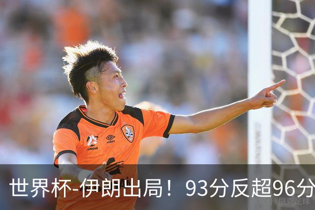 世界杯-伊朗出局！93分反超96分绝平 阿尔及利亚3-3奥地利携手出线