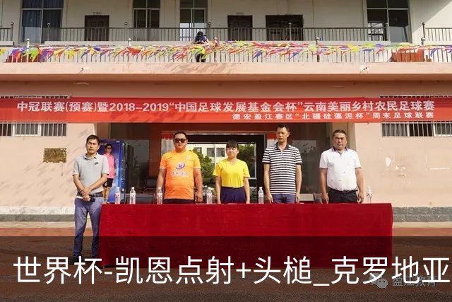 世界杯-凯恩点射+头槌 克罗地亚2度扳平半场2-2英格兰