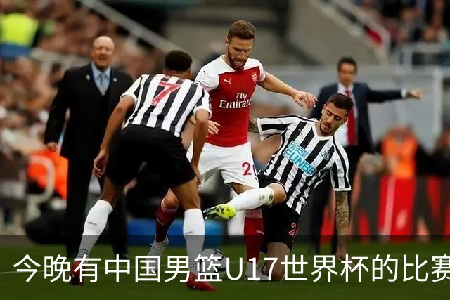 今晚有中国男篮U17世界杯的比赛，如果赢球有望获得小组第一