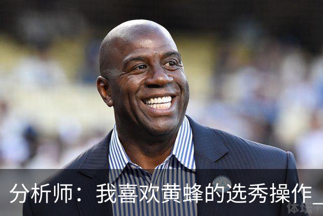 分析师：我喜欢黄蜂的选秀操作 施泰因巴赫简直是个内线巨兽