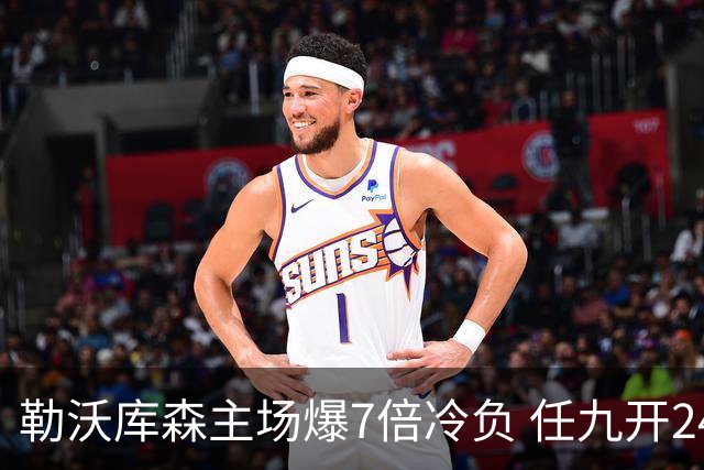 勒沃库森主场爆7倍冷负 任九开24注50万今年最高