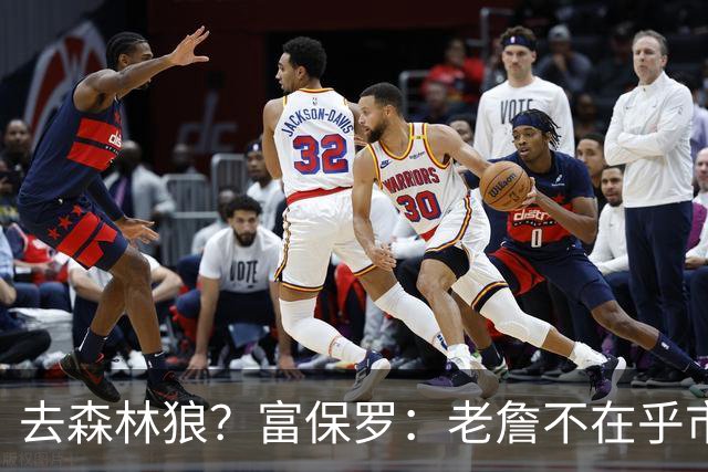 去森林狼？富保罗：老詹不在乎市场规模和气候 有高尔夫球场就行