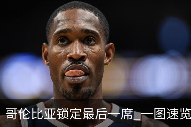 哥伦比亚锁定最后一席 一图速览世界杯16强