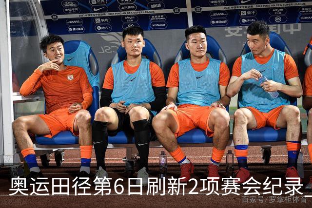 奥运田径第6日刷新2项赛会纪录 尘封16年纪录告破