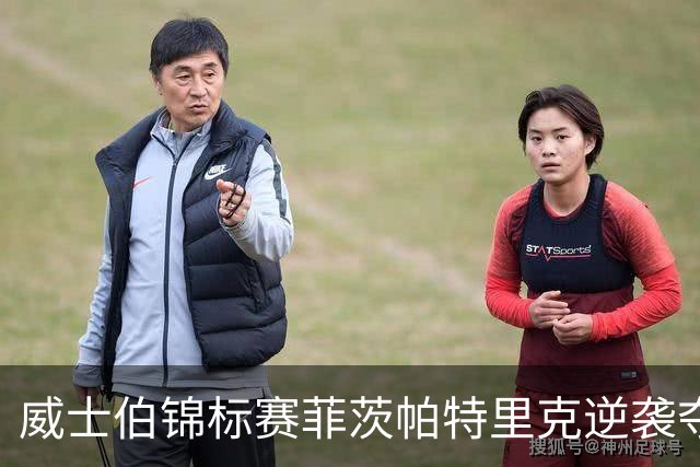 威士伯锦标赛菲茨帕特里克逆袭夺冠 谢奥菲勒T4