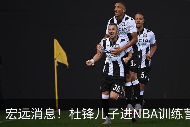 宏远消息！杜锋儿子进NBA训练营 广东新星试训辽宁 王少杰900万买断