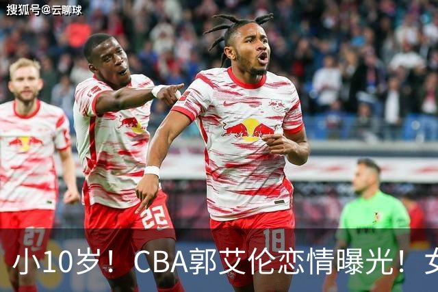 小10岁！CBA郭艾伦恋情曝光！女方23岁，颜值不俗，还是篮球网红