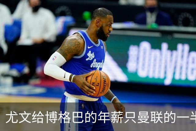 尤文给博格巴的年薪只曼联的一半 他不着急做决定