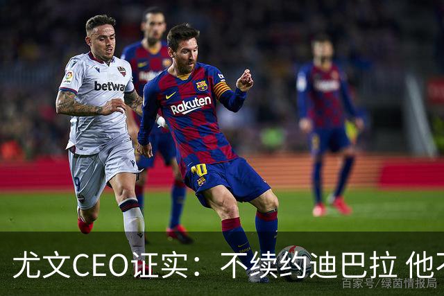 尤文CEO证实：不续约迪巴拉 他不再是球队的核心