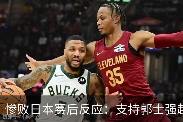 惨败日本赛后反应：支持郭士强赵继伟，杨瀚森显尴尬