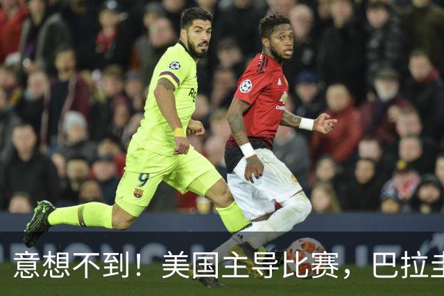 意想不到！美国主导比赛，巴拉圭疲于奔命，美国4比1大胜