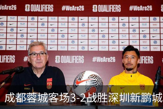成都蓉城客场3-2战胜深圳新鹏城