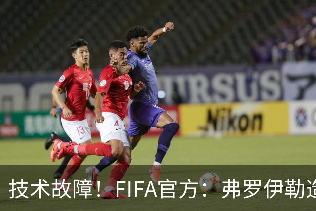 技术故障！FIFA官方：弗罗伊勒造点没有越位 瑞士进球无异议