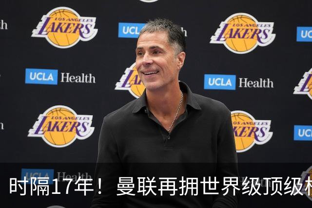 时隔17年！曼联再拥世界级顶级核心，B费坐稳当世最佳攻击型中场