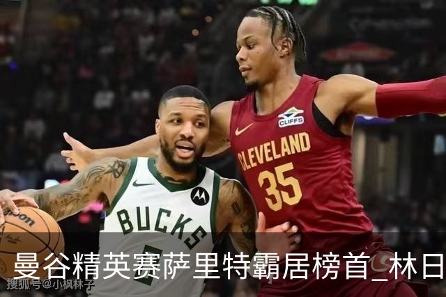 曼谷精英赛萨里特霸居榜首 林日曦后来居上单独第2