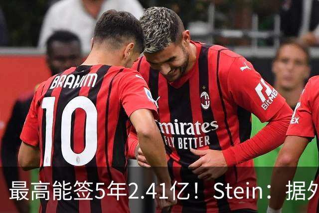 最高能签5年2.41亿！Stein：据外界预测湖人将在休赛期续约里夫斯