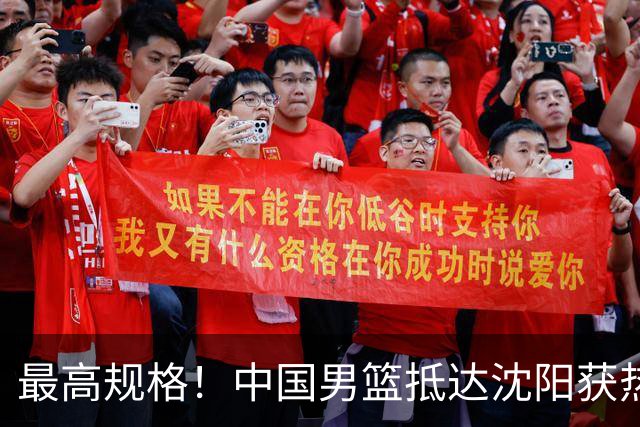 最高规格！中国男篮抵达沈阳获热烈欢迎 备战7月3日对决日本