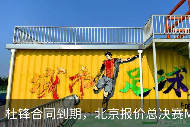 杜锋合同到期，北京报价总决赛MVP，辽篮旧将加盟NBL，山东官宣更换教练