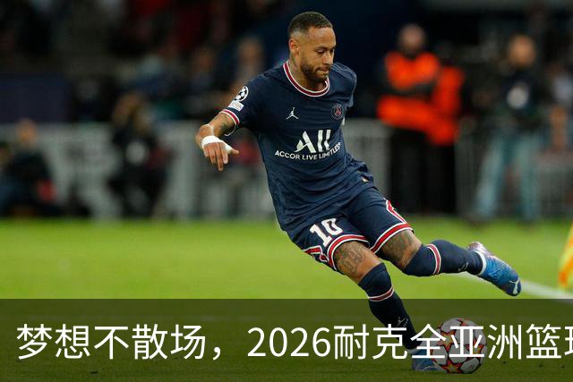 梦想不散场，2026耐克全亚洲篮球训练营顺利落幕