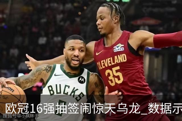 欧冠16强抽签闹惊天乌龙 数据示巴黎难称夺冠大热
