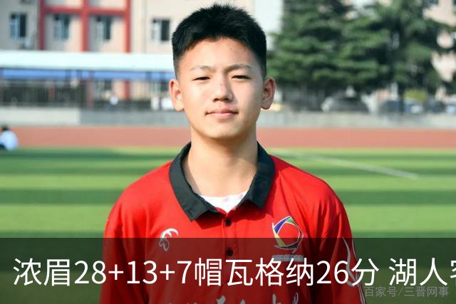 浓眉28+13+7帽瓦格纳26分 湖人客场遭遇3连败