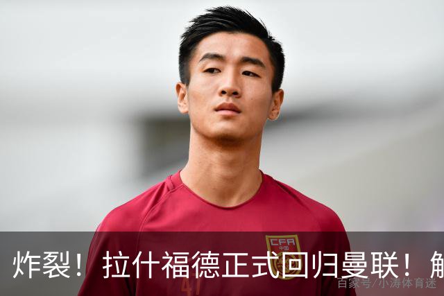 炸裂！拉什福德正式回归曼联！解约条款曝光