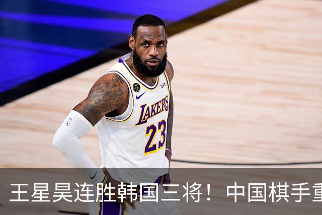 王星昊连胜韩国三将！中国棋手重夺LG杯冠军
