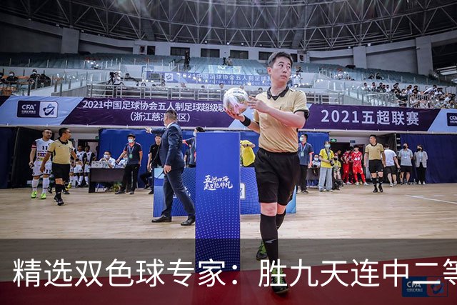 精选双色球专家：胜九天连中二等和5+1揽300万