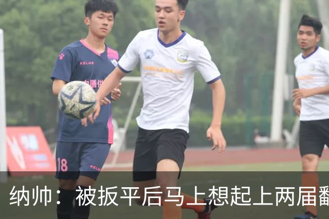纳帅：被扳平后马上想起上两届翻车了；想夸夸维尔茨和吕迪格
