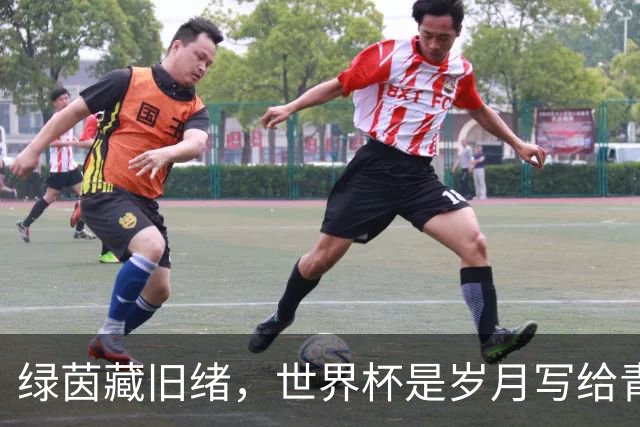 绿茵藏旧绪，世界杯是岁月写给青春的信
