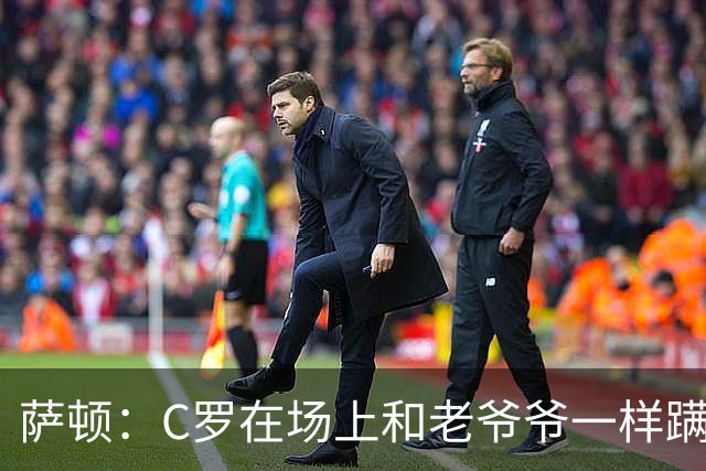 萨顿：C罗在场上和老爷爷一样蹒跚 马丁内斯的管理方式就是丑闻
