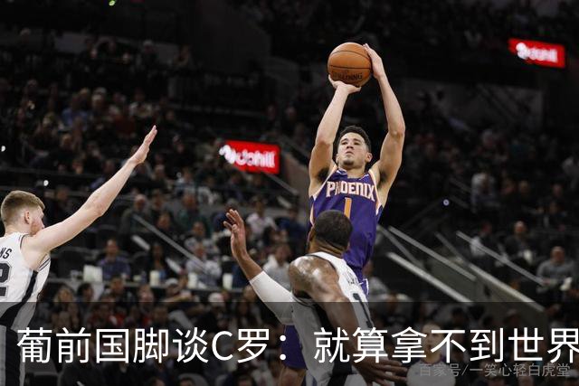 葡前国脚谈C罗：就算拿不到世界杯 他在足球史的伟大也绝不会褪色