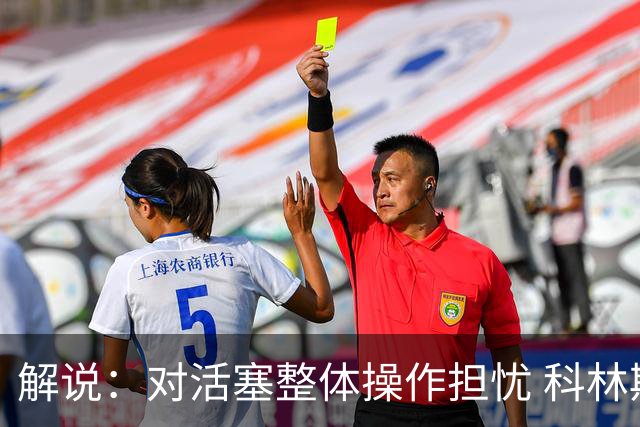 解说：对活塞整体操作担忧 科林斯合同几乎关上了哈大哥回归的门
