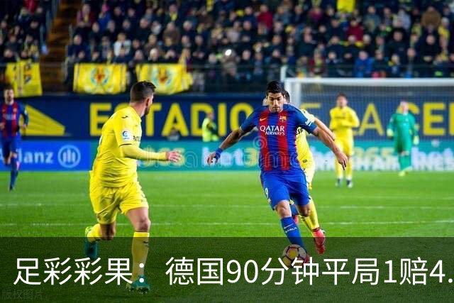 足彩彩果：德国90分钟平局1赔4.7 巴西2-1日本