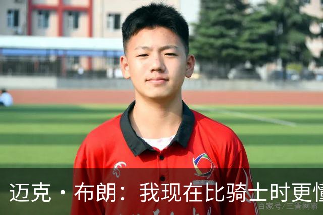 迈克·布朗：我现在比骑士时更懂沟通与变通 当时的骑士由LBJ带领