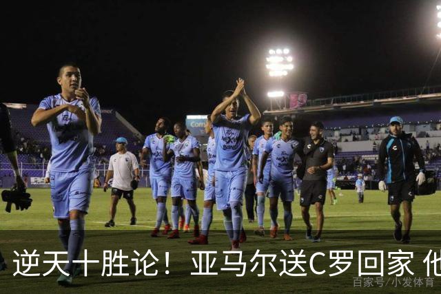 逆天十胜论！亚马尔送C罗回家 他就是西班牙胜利密码