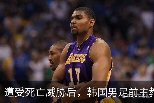 遭受死亡威胁后，韩国男足前主教练突然启程前往美国