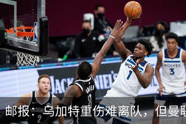 邮报：乌加特重伤难离队，但曼联引进埃德松和M费计划不受影响