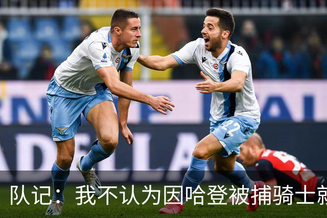 队记：我不认为因哈登被捕骑士就会抛弃他 估计还是2年6000万合同