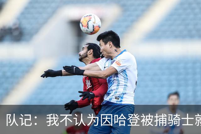 队记：我不认为因哈登被捕骑士就会抛弃他 估计还是2年6000万合同