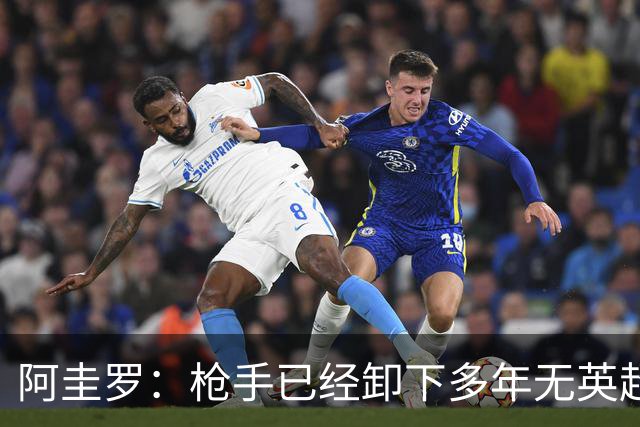阿圭罗：枪手已经卸下多年无英超冠军的包袱，现在多了冠军的底气