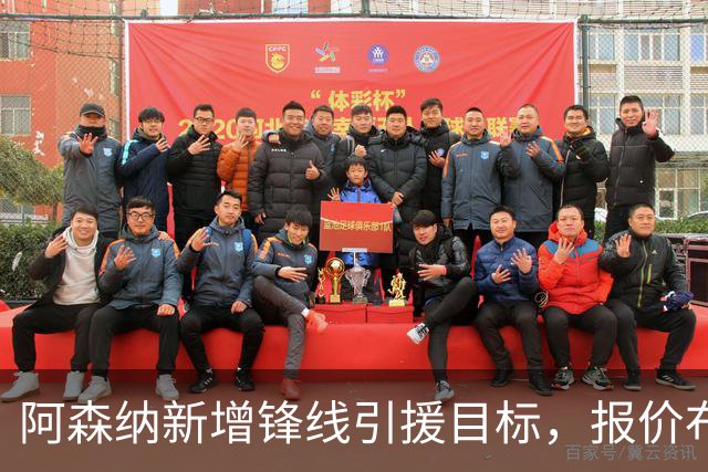 阿森纳新增锋线引援目标，报价布鲁日边锋，两赛季43球45助攻