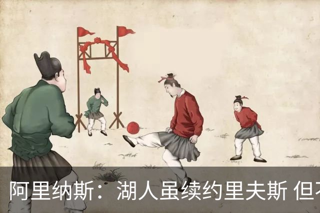 阿里纳斯：湖人虽续约里夫斯 但不补强阵容新赛季依旧没戏