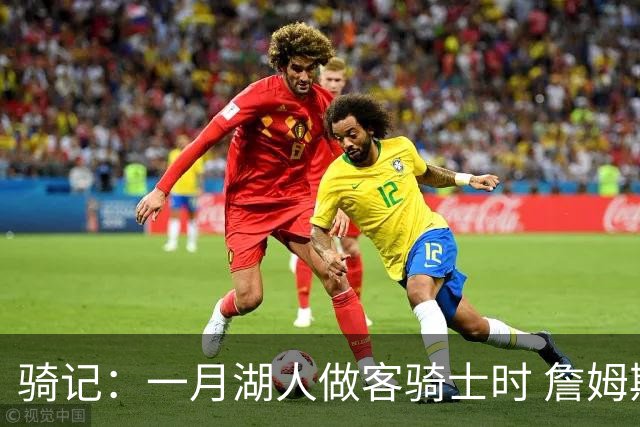骑记：一月湖人做客骑士时 詹姆斯被克城球迷真挚的爱意所打动